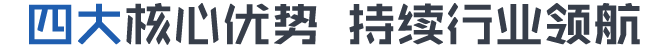 四大核心優(yōu)勢(shì) 持續(xù)行業(yè)領(lǐng)航